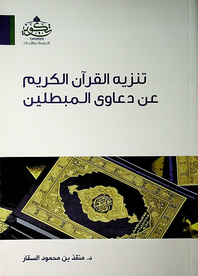 تنزيه القرآن الكريم عن دعاوى المبطلين